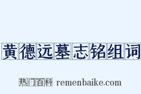 黄德远墓志铭组词是什么意思的图片